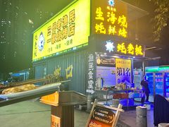 -蚝老板海鲜烧烤大排档(码头店)