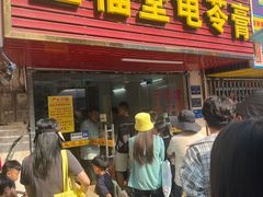 -五福堂龟苓膏(河东北山店)
