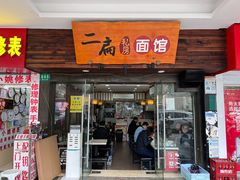 门面-二扁私房面馆(崂山路店)