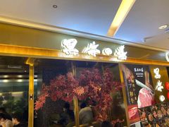 门面-黑牛の場烤肉(摩天活力城店)