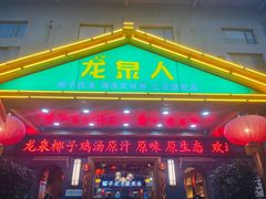 -龙泉人椰子鸡.糟粕醋.海南菜(三亚旗舰店)