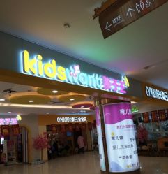 -孩子王童乐园(天津远洋乐堤港店)
