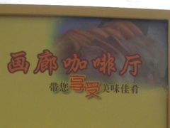 画廊咖啡厅-北京德胜门华宇假日酒店·画廊咖啡厅