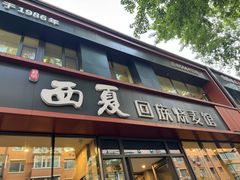 -西夏回族烧麦馆(牡丹街店)