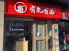 -有礼有面(知春路店)