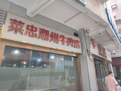 -菜忠潮州牛肉店(岗厦店)