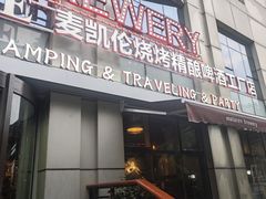 -麦凯伦烧烤·精酿超级工厂店(金桥总店)