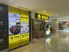 -老娘舅(富都广场店)