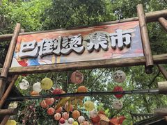 -巴倒烫陆派火锅山庄(南山总店)