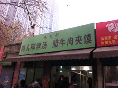 -马光荣肉丸糊辣汤(边东街店)