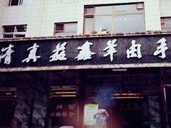 门面-清真·益鑫羊肉手抓馆(花园北街店)