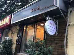 门面-箪食记(汉口路店)