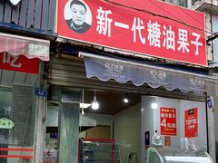 门面-邓记新一代糖油果子(四川煤管局供销公司职工宿舍店)