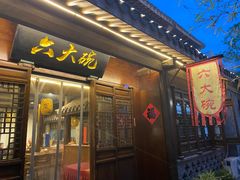 门面-六大碗(稻河古街区店)