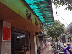 门面-甜心阁(沿江路店)