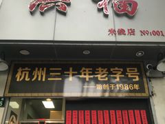门面-洪福米线(浣纱路店)