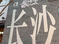 -笨罗卜浏阳菜馆(太平街店)