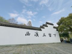 -西溪国家湿地公园