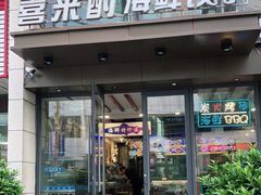 -喜来酌海鲜·饺子(和平一店)