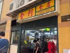 -金利食店(氹仔店)