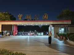 -望湖公园