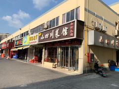 门面-小四川菜馆(托乐嘉店)