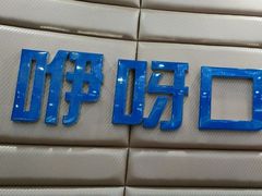 -咿呀口腔(光谷分院)