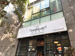 -GAONNURI加温努力(马场店)