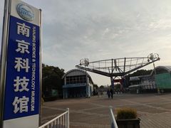 -南京科技馆