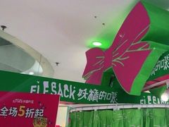 -妖精的口袋(龙之梦店)