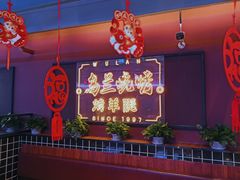 -乌兰烧烤·烤羊腿(西丽店)