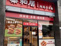 -秦和居(大唐时代店)