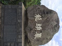 iphone_upload_pic-龙头岩(Dragon Head Rock)