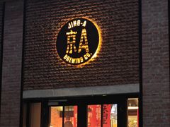 -京A Taproom·精酿餐吧(隆福寺店)
