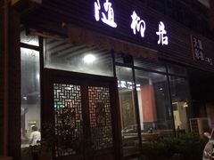 门面-随柳居·苏式小吃(建新巷店)