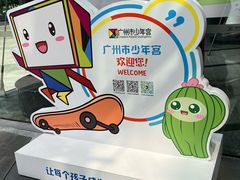 -广州市第二少年宫