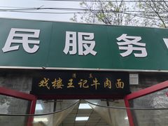 -清真-戏楼王记牛肉面