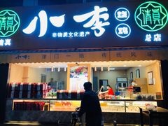 门面-小李烧鸡(西北角总店)