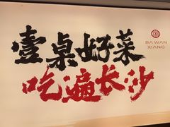 -八碗湘长沙市井菜(坡子街店)