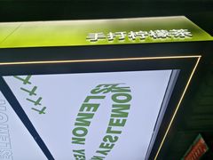 -Yes Lemon就是柠·手打柠檬茶(苏州中心一店)