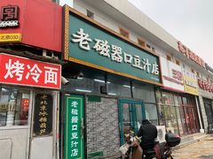 门面-老磁器口豆汁店(马家堡店)