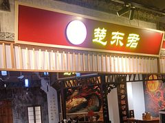 -楚东君•襄阳牛肉面牛杂煲(陆家嘴正大店)