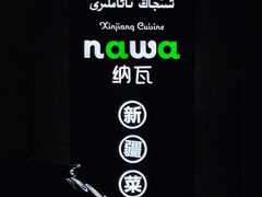 -纳瓦新疆菜(银都店)