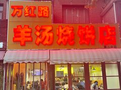 -万红路羊汤烧饼店(将台路店)