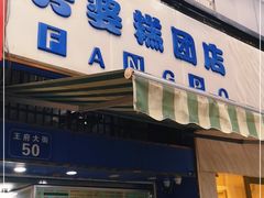 门面-芳婆糕团店(王府大街店)