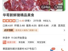 -华哥新鲜猪精品美食