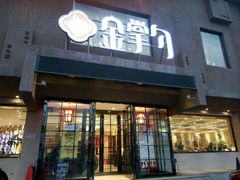 门面-金掌勺东北菜(格兰晴天店)