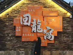 -回龙窝历史文化街区