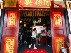 门面-同得兴 Since·1995 传统苏式面馆(嘉馀坊店)