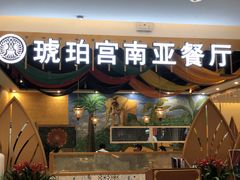 门面-琥珀宫南亚餐厅(欢乐城店)